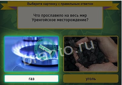 ответы на игру Выбирайка в одноклассниках Уровень 3631