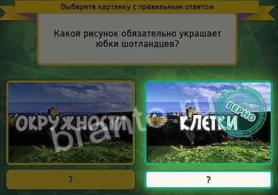 Выбирайка игра ответы в одноклассниках Уровень 3667