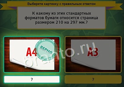 Выбирайка игра ответы Уровень 3673