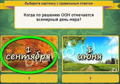 Одноклассники Выбирайка ответы Уровень 3788