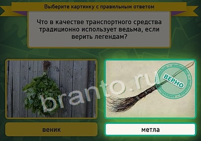 Выбирайка ответы в картинках Уровень 3806