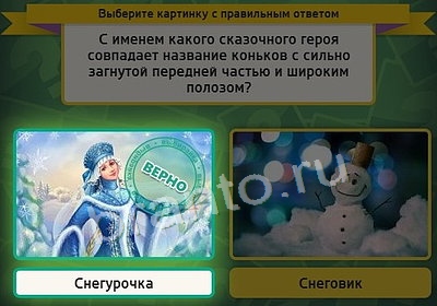 ответы на игру Выбирайка в одноклассниках Уровень 3841