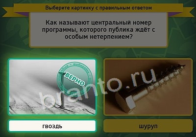 Выбирайка игра подсказки Уровень 3884