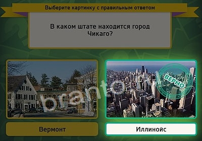 Выбирайка игра ответы Уровень 3893