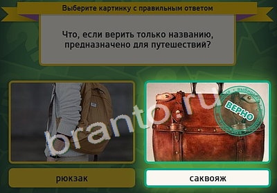 Подсказки на игру Выбирайка Уровень 3962