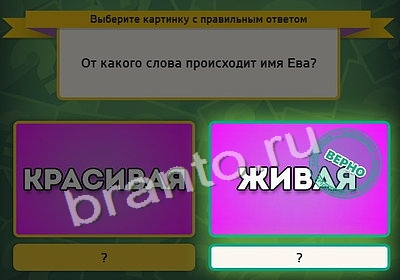 Выбирайка игра ответы в одноклассниках Уровень 3997
