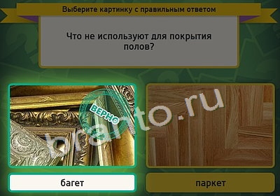 Игра Выбирайка ответы Уровень 4007