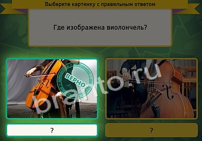 игра Выбирайка ответ на Уровень 4010