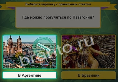 Выбирайка игра ответы Уровень 4013