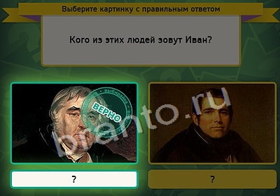 игра Выбирайка ответ на Уровень 4060