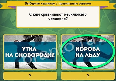 Выбирайка ответы в картинках Уровень 4136