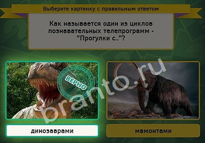 ответы на игру в одноклассниках Выбирайка Уровень 4236