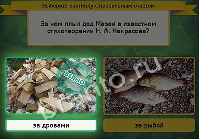 Выбирайка игра помощь Уровень 4275