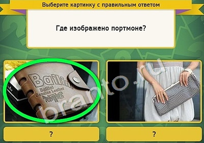 ответы на игру в одноклассниках Выбирайка Уровень 4326