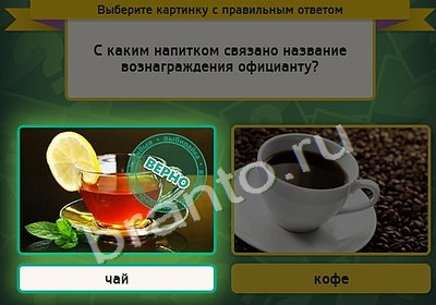 игра Выбирайка ответ на Уровень 4340