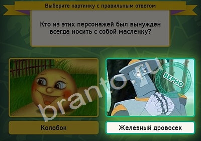 Одноклассники Выбирайка ответы Уровень 4358