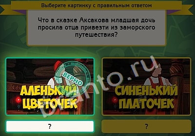 ответы на игру Выбирайка в одноклассниках Уровень 4381