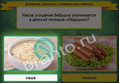 игра Выбирайка ответ на Уровень 4400