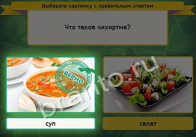 решебник на игру Выбирайка Уровень 4421