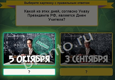 игра Выбирайка ответ на Уровень 4440