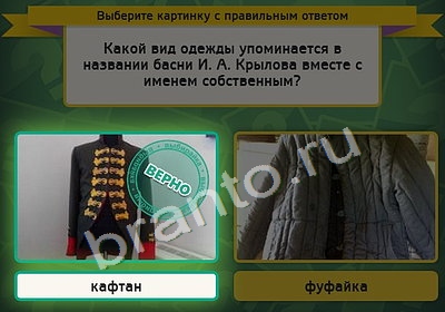 ответы на игру в одноклассниках Выбирайка Уровень 4446
