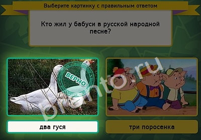 Выбирайка игра ответы Уровень 4453