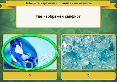 Выбирайка игра ответы в одноклассниках Уровень 4477