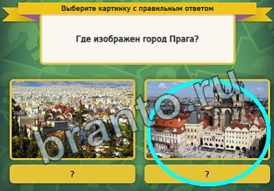 ответы на игру Выбирайка в одноклассниках Уровень 391