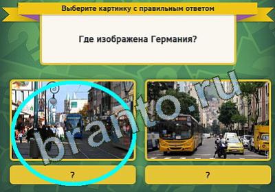 игра Выбирайка ответ на Уровень 400