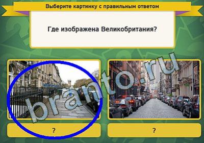 Выбирайка ответы в картинках Уровень 406