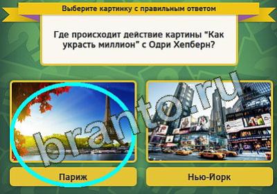 игра Выбирайка ответ на Уровень 410