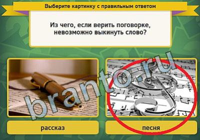 Выбирайка игра ответы Уровень 413
