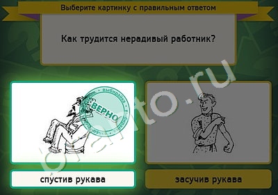 ответы к игре Выбирайка Уровень 4505