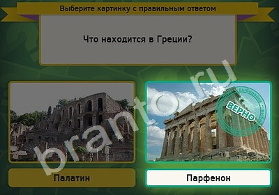 ответы на игру в одноклассниках Выбирайка Уровень 4506
