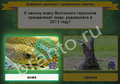 игра Выбирайка ответ на Уровень 4550
