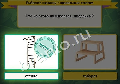 Выбирайка игра ответы в одноклассниках Уровень 4567