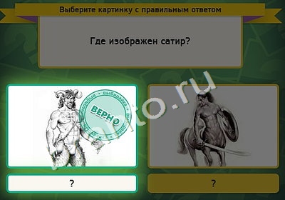ответы к игре Выбирайка Уровень 4595