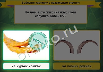 Выбирайка игра ответы Уровень 4613