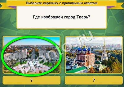 Одноклассники Выбирайка ответы Уровень 4628