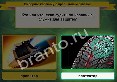 Игра Выбирайка ответы Уровень 4637
