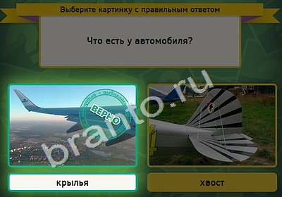 Выбирайка игра ответы Уровень 4643