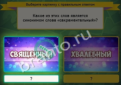 игра Выбирайка ответ на Уровень 4660