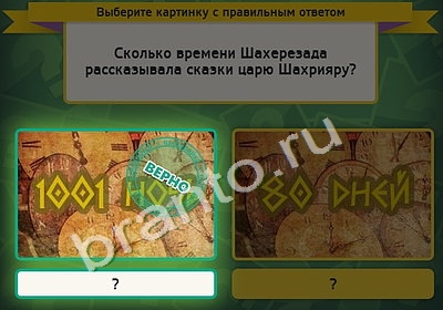 ответы на игру Выбирайка в одноклассниках Уровень 4741