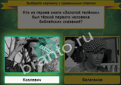 Игра Выбирайка ответы Уровень 4787