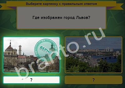 Подсказки на игру Выбирайка Уровень 4832