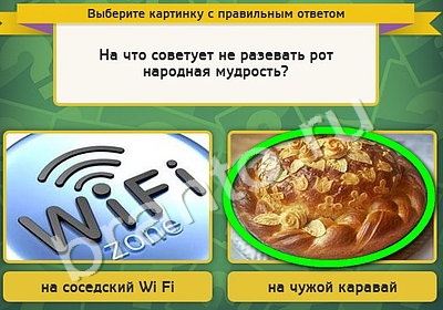 ответы на игру в одноклассниках Выбирайка Уровень 4836