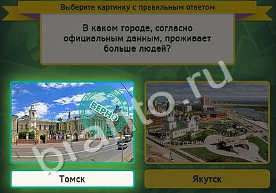 Выбирайка игра ответы Уровень 4843