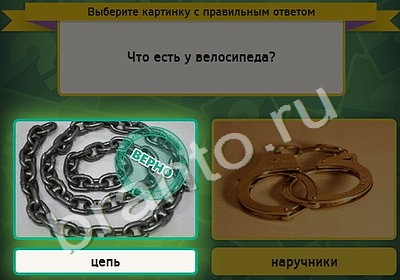 Выбирайка ответы в картинках Уровень 4856