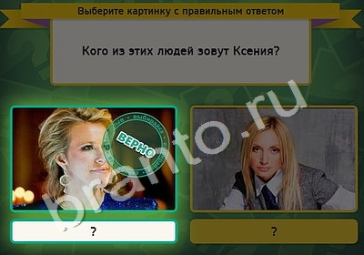 Игра Выбирайка подсказки Уровень 4858