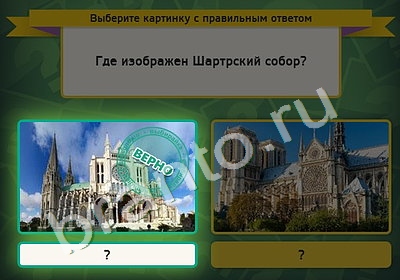 ответы на игру в одноклассниках Выбирайка Уровень 4866